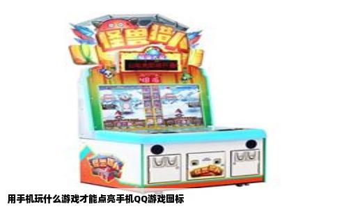 用手机玩什么游戏才能点亮手机QQ游戏图标