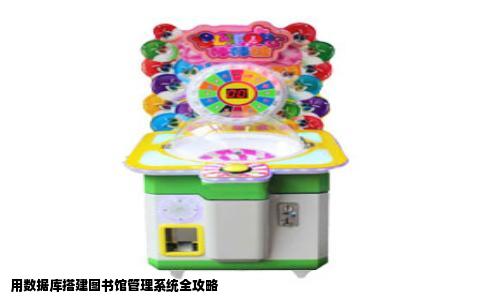 用数据库搭建图书馆管理系统全攻略