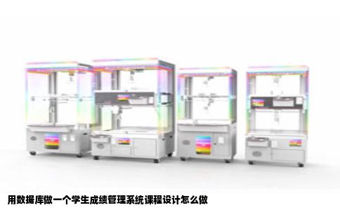 用数据库做一个学生成绩管理系统课程设计怎么做