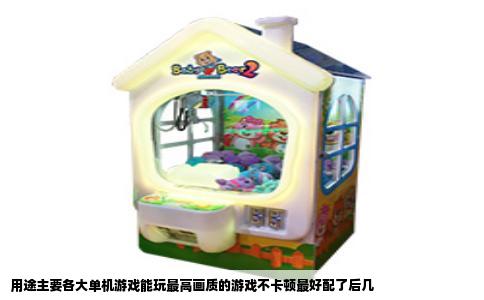 用途主要各大单机游戏能玩最高画质的游戏不卡顿最好配了后几
