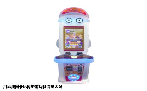 用无线网卡玩网络游戏耗流量大吗