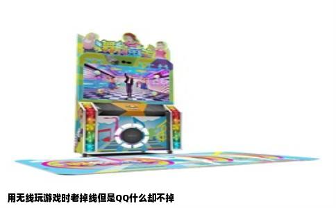 用无线玩游戏时老掉线但是QQ什么却不掉