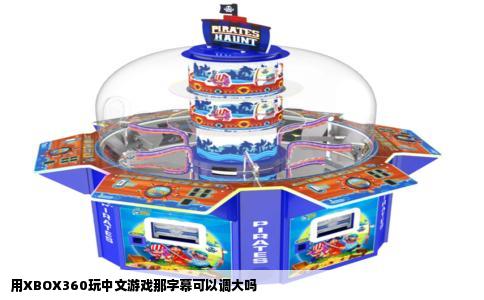 用XBOX360玩中文游戏那字幕可以调大吗