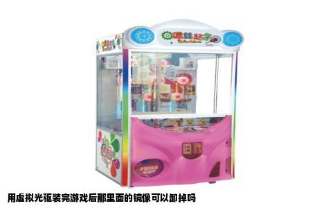 用虚拟光驱装完游戏后那里面的镜像可以卸掉吗