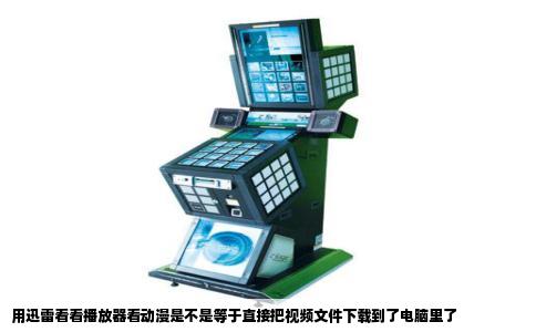 用迅雷看看播放器看动漫是不是等于直接把视频文件下载到了电脑里了