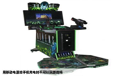 用移动电源给手机充电时不可以玩游戏吗
