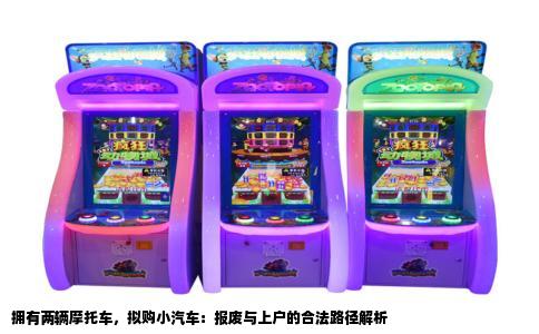 拥有两辆摩托车，拟购小汽车：报废与上户的合法路径解析