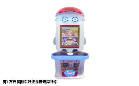 有1万元买街车好还是普通摩托车
