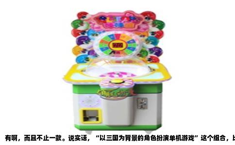 有啊，而且不止一款。说实话，“以三国为背景的角色扮演单机游戏”这个组合，比很多人想象中要丰富得多。你可能第一时间想到的是光荣的《三国志》系列，但那是策略游戏，不是角色扮演。如果你想要的是扮演一个具体的人，在三国乱世里体验爱恨情仇、功成名就，那下面这些才是你真正要找的。