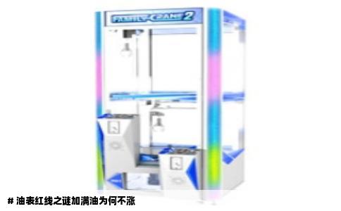 # 油表红线之谜加满油为何不涨