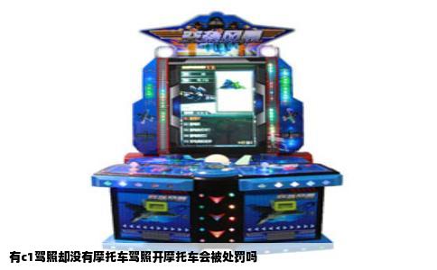 有c1驾照却没有摩托车驾照开摩托车会被处罚吗