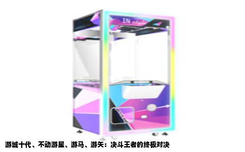 游城十代、不动游星、游马、游矢：决斗王者的终极对决