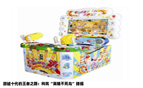 游城十代的王者之路：构筑“英雄不死鸟”牌组