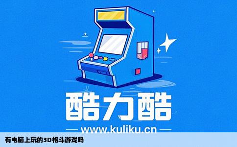 有电脑上玩的3D格斗游戏吗