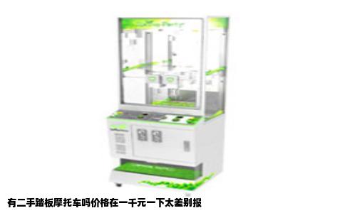 有二手踏板摩托车吗价格在一千元一下太差别报