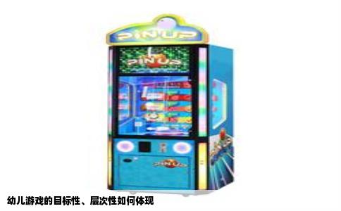 幼儿游戏的目标性、层次性如何体现