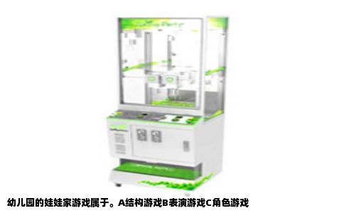 幼儿园的娃娃家游戏属于。A结构游戏B表演游戏C角色游戏