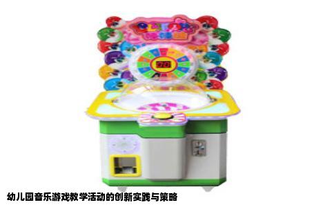 幼儿园音乐游戏教学活动的创新实践与策略