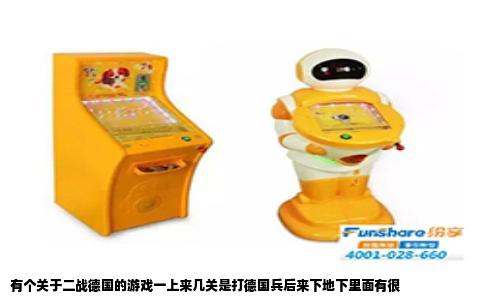 有个关于二战德国的游戏一上来几关是打德国兵后来下地下里面有很