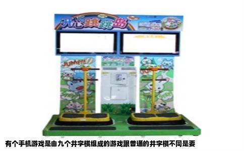 有个手机游戏是由九个井字棋组成的游戏跟普通的井字棋不同是要