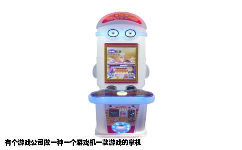 有个游戏公司做一种一个游戏机一款游戏的掌机