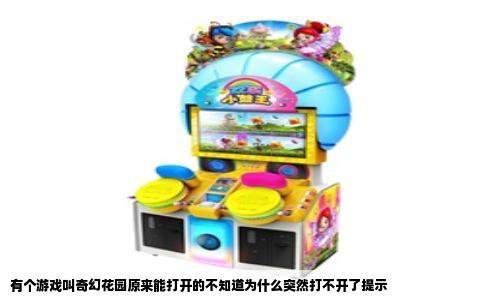 有个游戏叫奇幻花园原来能打开的不知道为什么突然打不开了提示