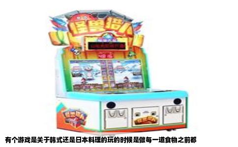 有个游戏是关于韩式还是日本料理的玩的时候是做每一道食物之前都
