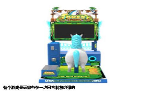 有个游戏是玩家各在一边回合制放炮弹的