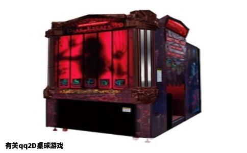 有关qq2D桌球游戏