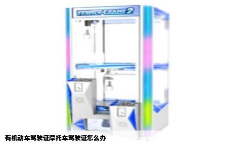 有机动车驾驶证摩托车驾驶证怎么办