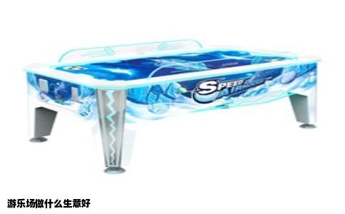 游乐场做什么生意好