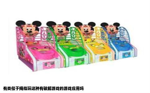 有类似于拇指玩这种有破解游戏的游戏应用吗
