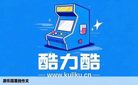 游乐园里找作文