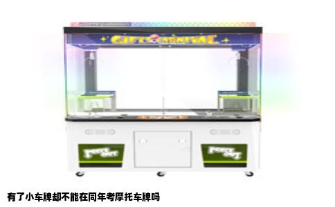 有了小车牌却不能在同年考摩托车牌吗