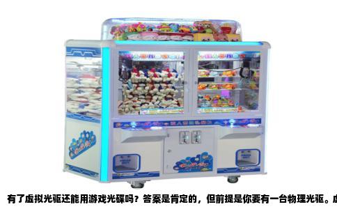 有了虚拟光驱还能用游戏光碟吗？答案是肯定的，但前提是你要有一台物理光驱。虚拟光驱本质是一个软件程序，它在操作系统里模拟出一个光盘驱动器，用来加载ISO、BIN等光盘镜像文件。它不接触物理光盘，也没有激光头，所以无法直接读取那张银色的塑料圆盘。游戏光碟是实体介质，必须由物理光驱的激光头来读取。如果你把一张游戏碟放进没有物理光驱的电脑，系统根本识别不了，虚拟光驱也无能为力。