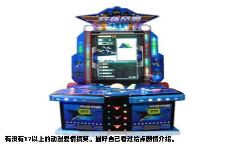 有没有17以上的动漫爱情搞笑。最好自己看过给点剧情介绍。