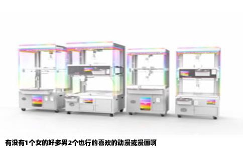 有没有1个女的好多男2个也行的喜欢的动漫或漫画啊