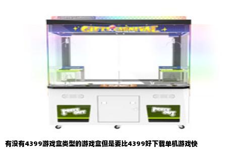 有没有4399游戏盒类型的游戏盒但是要比4399好下载单机游戏快