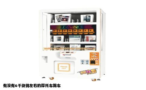 有没有6千块钱左右的摩托车跑车
