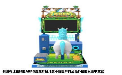 有没有比较好的ARPG游戏介绍几款不管国产的还是外国的只要中文就
