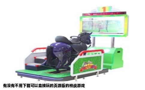 有没有不用下载可以直接玩的页游版的枪战游戏