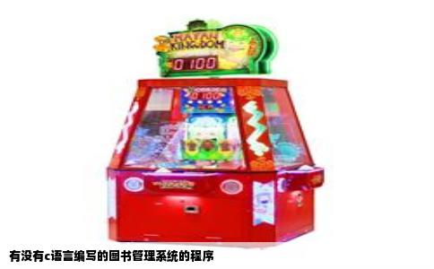 有没有c语言编写的图书管理系统的程序