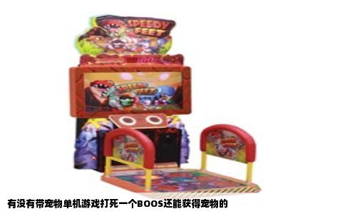 有没有带宠物单机游戏打死一个BOOS还能获得宠物的