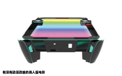 有没有动漫改编的真人版电影