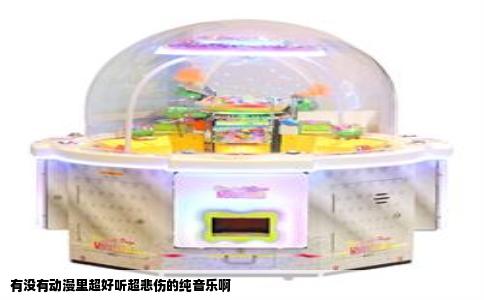 有没有动漫里超好听超悲伤的纯音乐啊