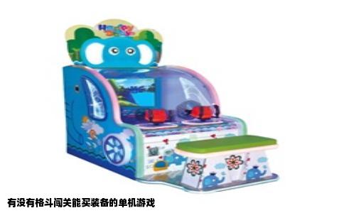 有没有格斗闯关能买装备的单机游戏