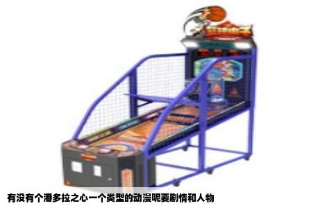 有没有个潘多拉之心一个类型的动漫呢要剧情和人物