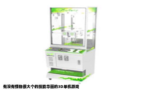 有没有怪物很大个的技能华丽的3D单机游戏