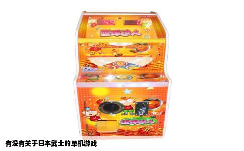有没有关于日本武士的单机游戏