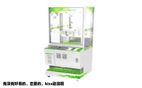 有没有好看的、恋爱的、kiss动漫啊